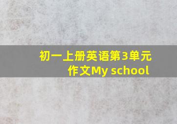 初一上册英语第3单元作文My school